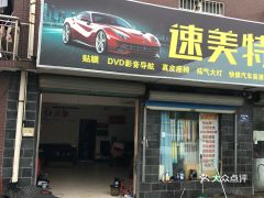 嘉善縣愛車速美特汽車服務(wù)指南
